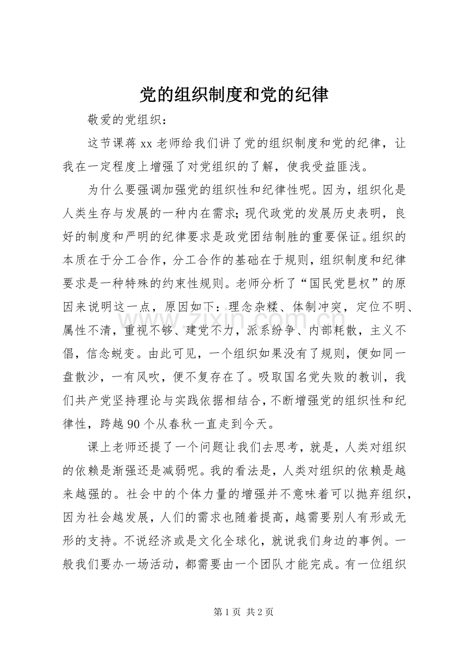 党的组织规章制度和党的纪律.docx_第1页