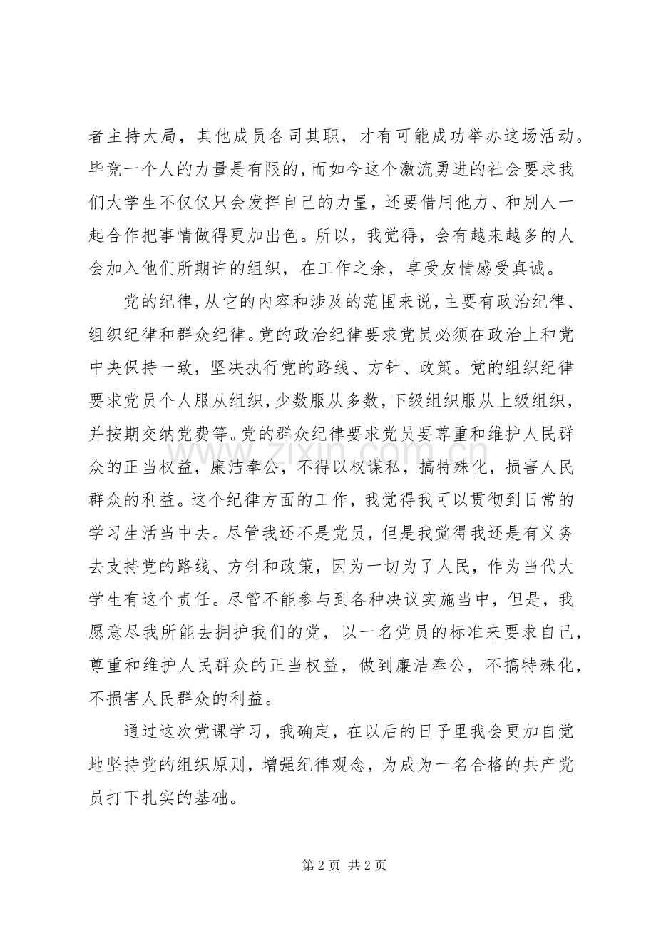 党的组织规章制度和党的纪律.docx_第2页