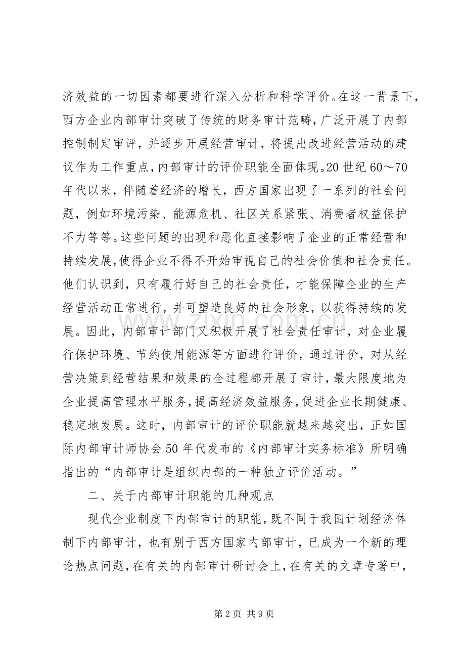 浅谈现代企业规章制度下内部审计的职能(1).docx_第2页