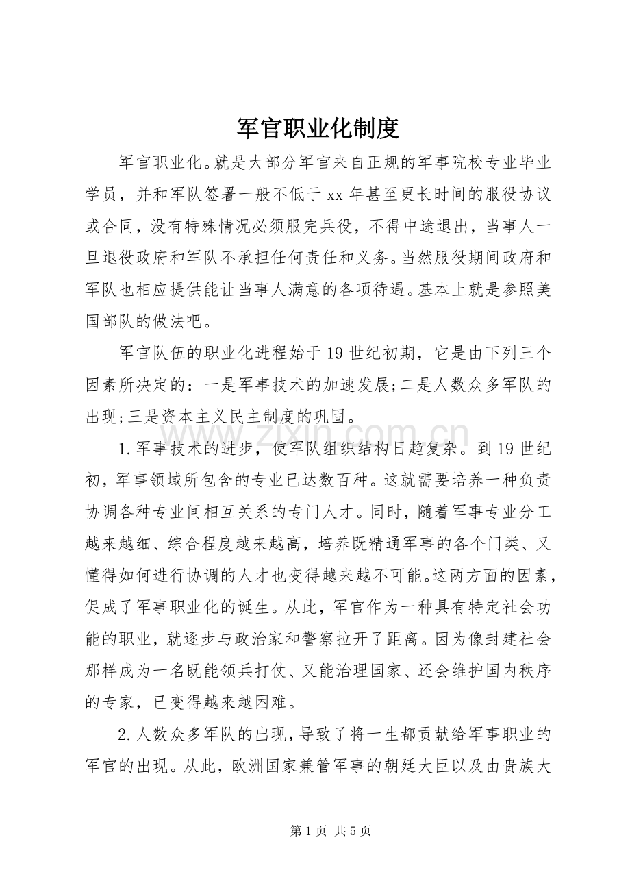 军官职业化规章制度.docx_第1页