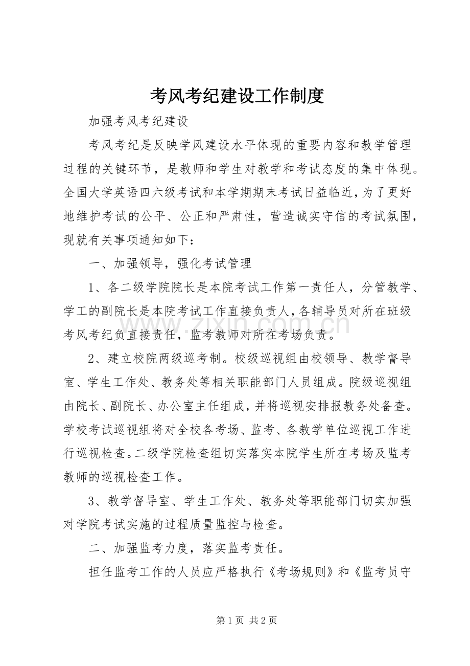 考风考纪建设工作规章制度 .docx_第1页