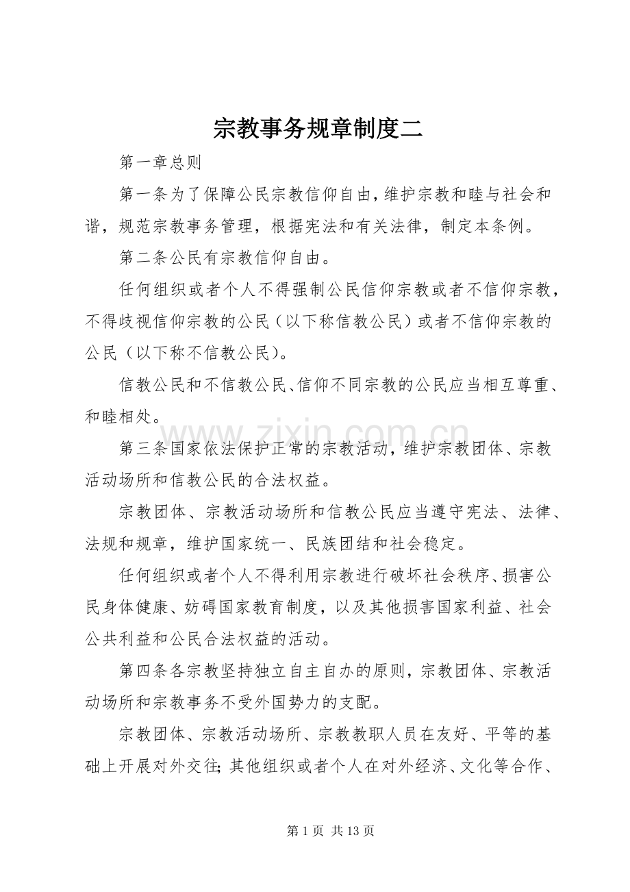 宗教事务规章规章制度二.docx_第1页