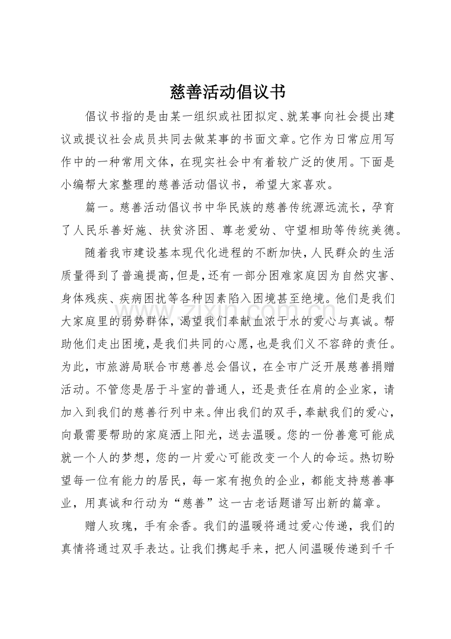 慈善活动倡议书范文(5).docx_第1页