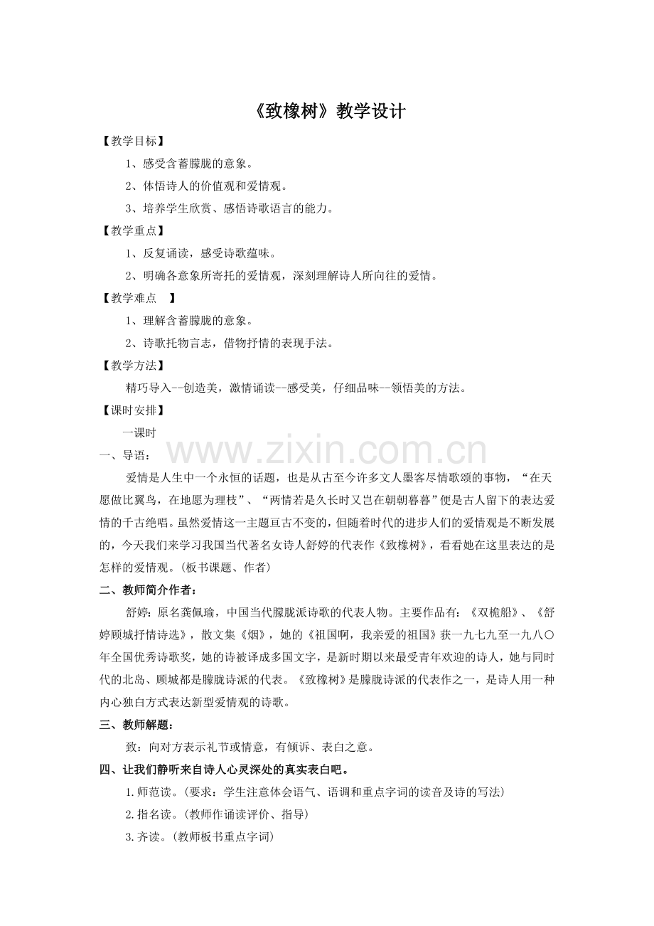 《致橡树》教学设计1.doc_第1页