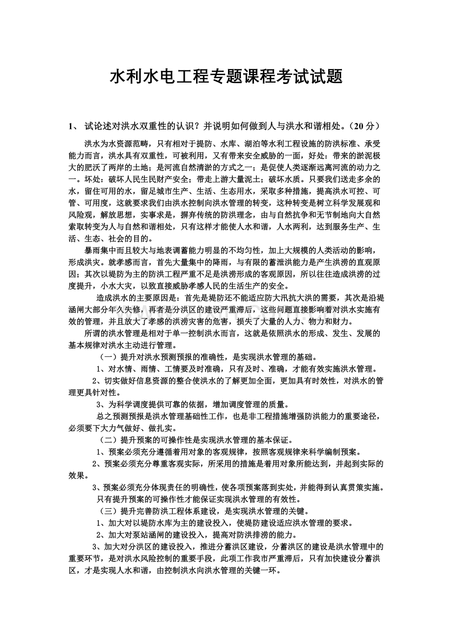水利水电工程专题课程试题.doc_第1页