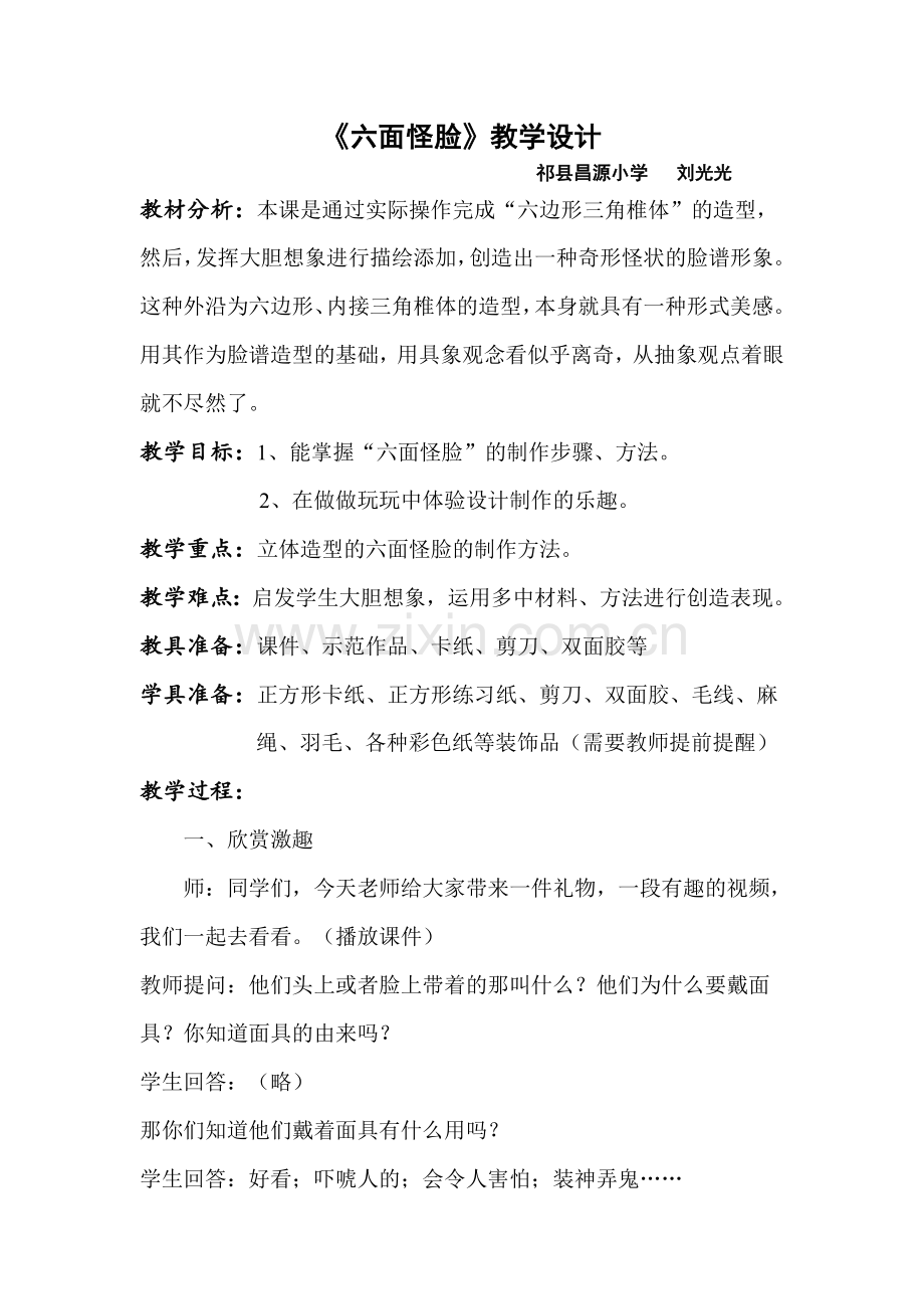 六面怪脸.doc_第1页