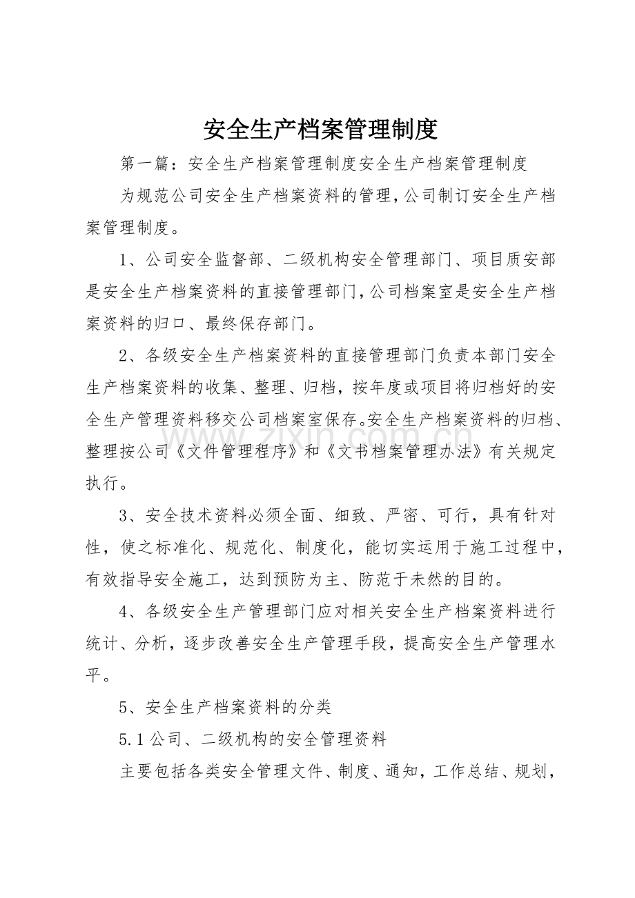安全生产档案管理规章制度细则.docx_第1页