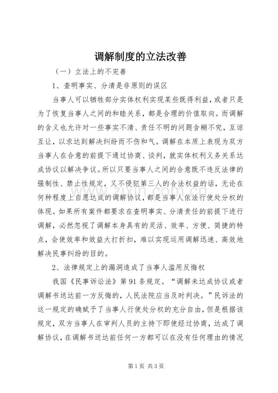 调解规章制度的立法改善.docx_第1页