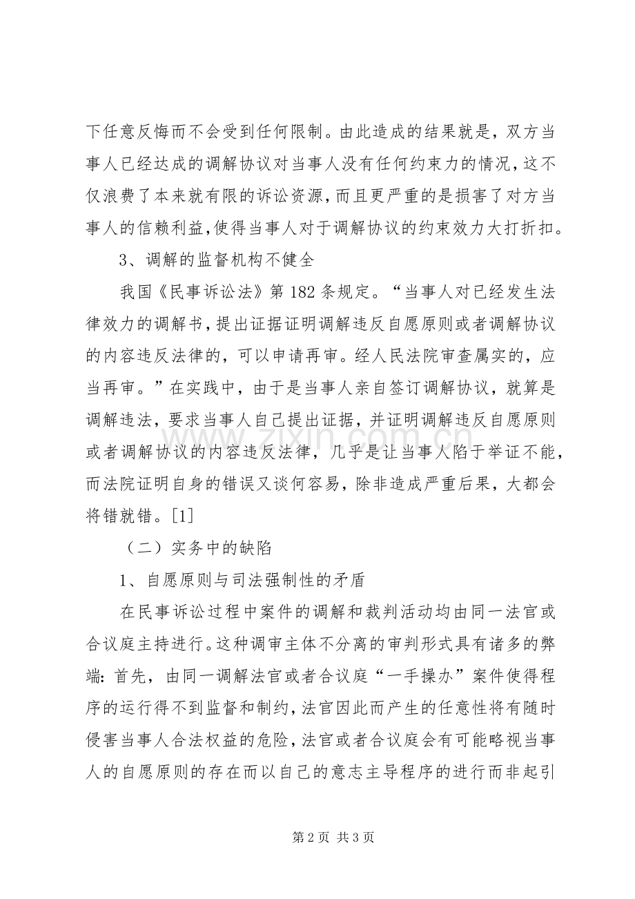 调解规章制度的立法改善.docx_第2页