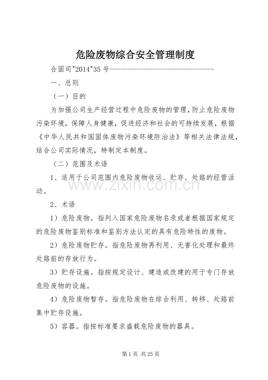 危险废物综合安全管理规章制度.docx_第1页