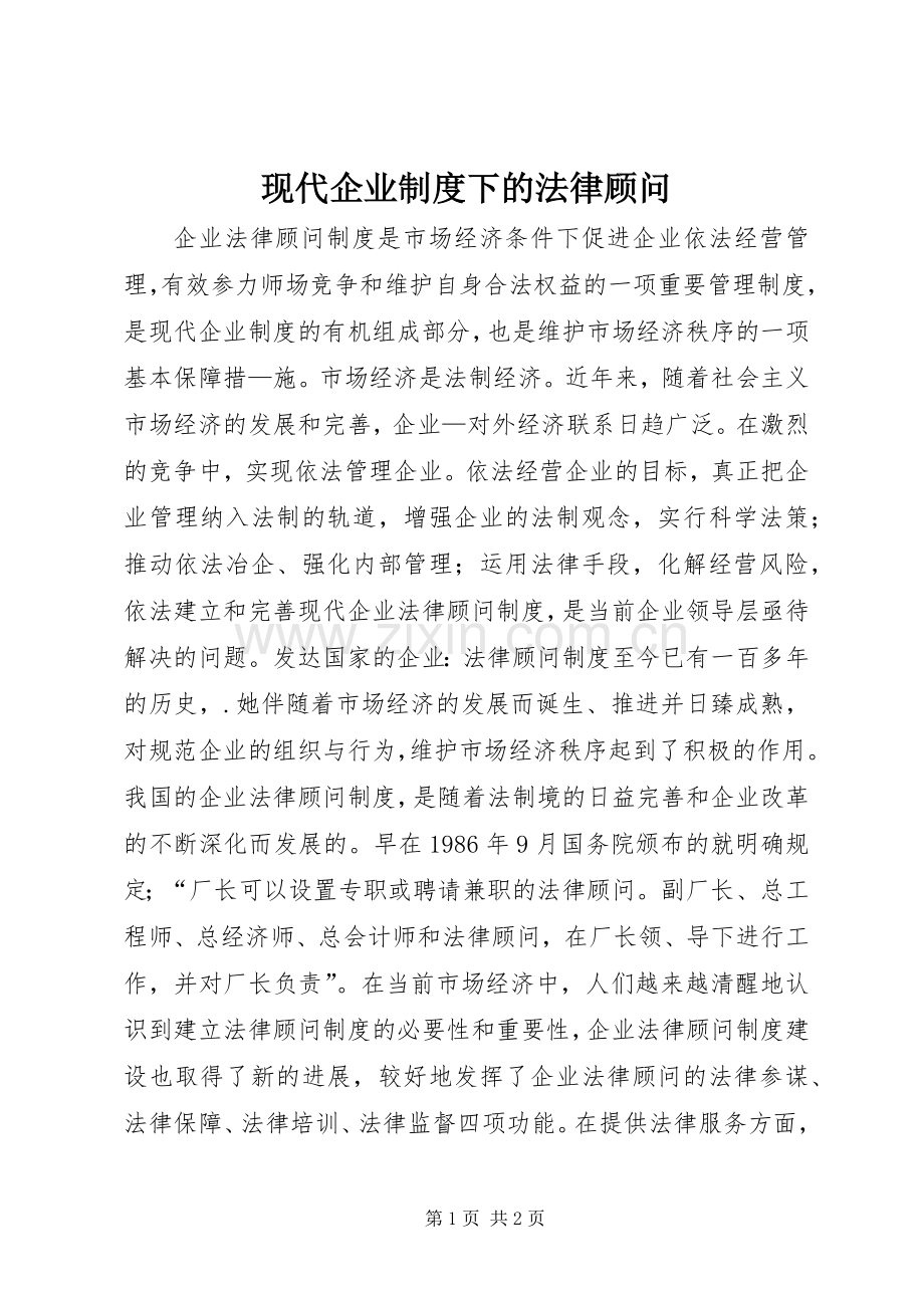 现代企业规章制度下的法律顾问 .docx_第1页