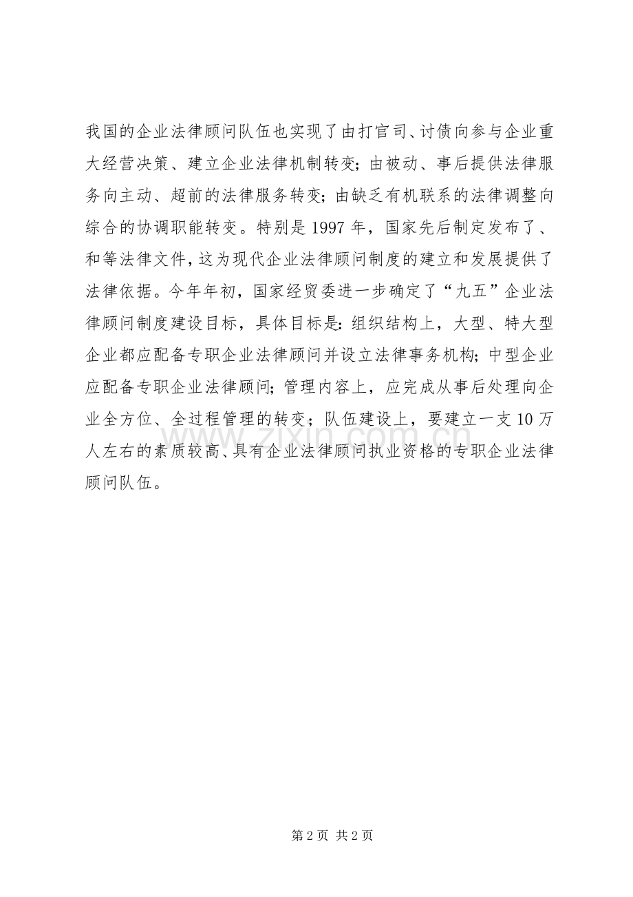 现代企业规章制度下的法律顾问 .docx_第2页