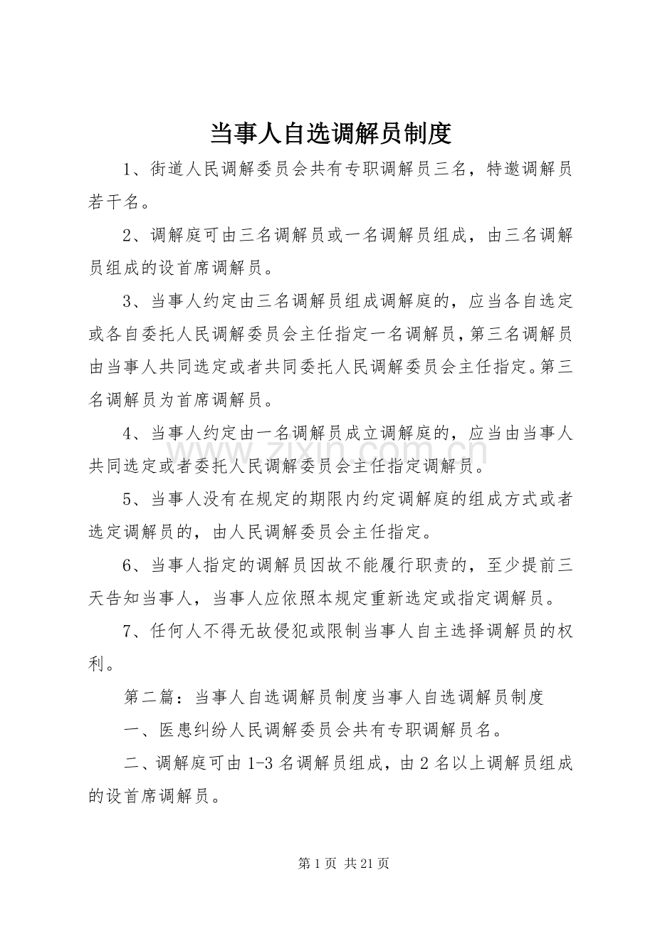 当事人自选调解员规章制度.docx_第1页