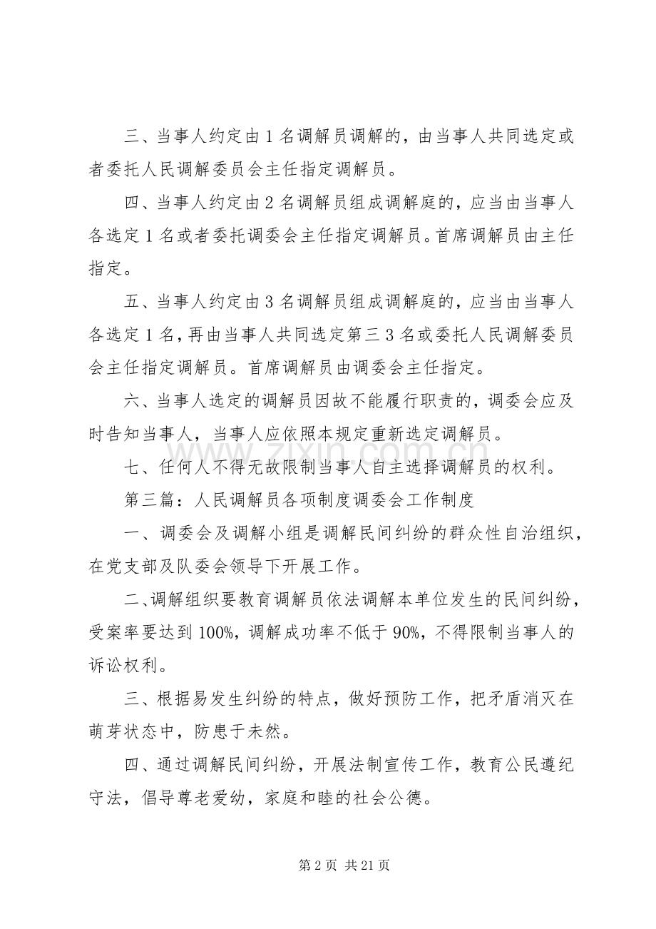 当事人自选调解员规章制度.docx_第2页