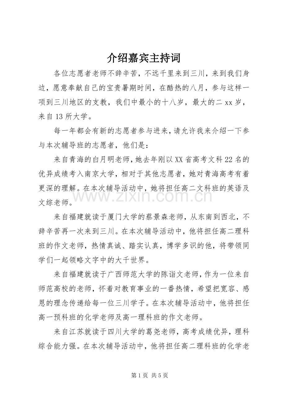 介绍嘉宾主持稿.docx_第1页