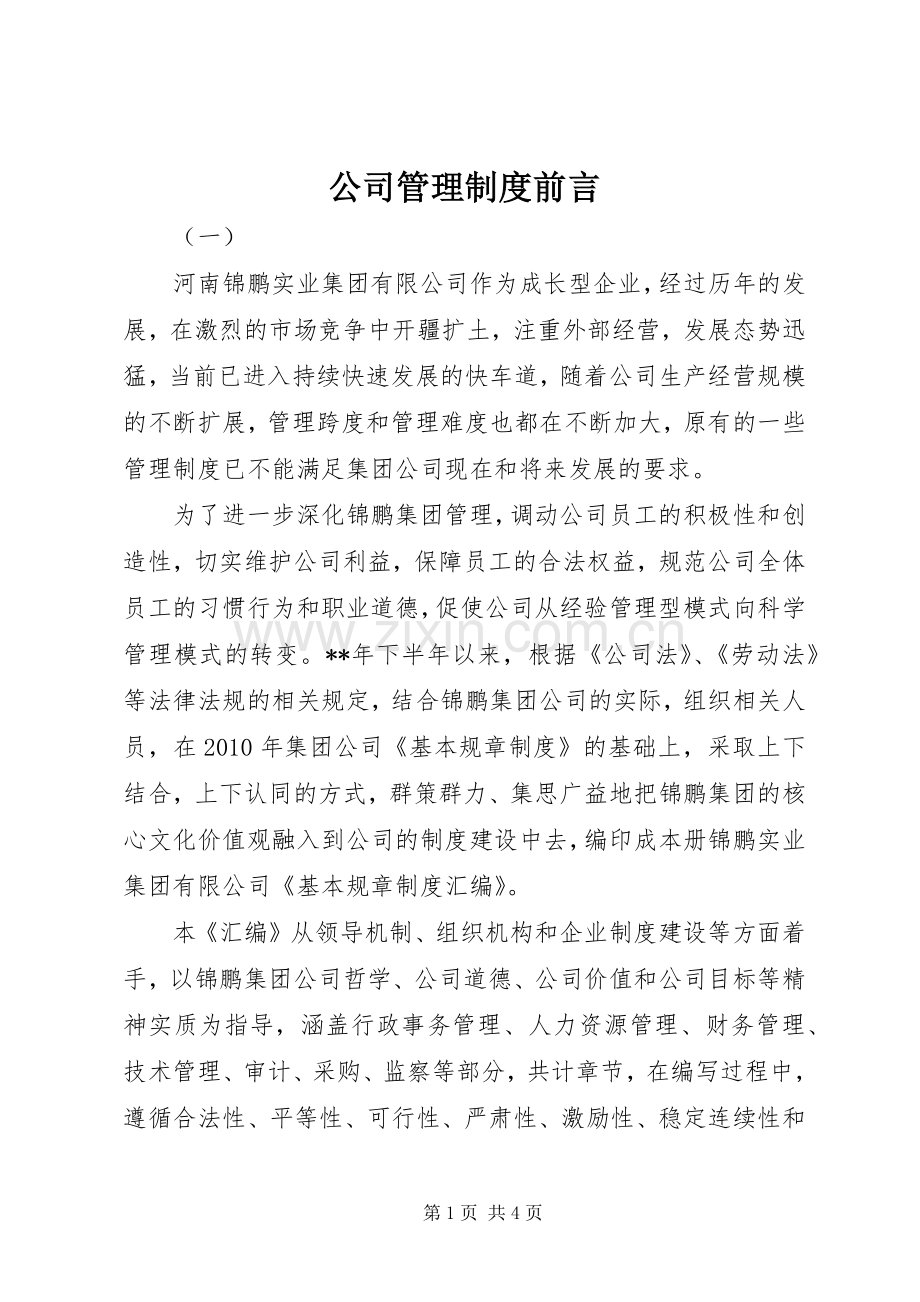 公司管理规章制度前言.docx_第1页