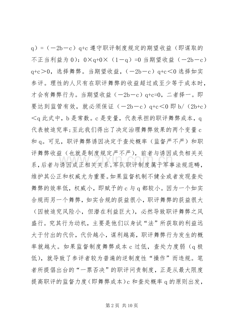 军校职称评审规章制度改善.docx_第2页