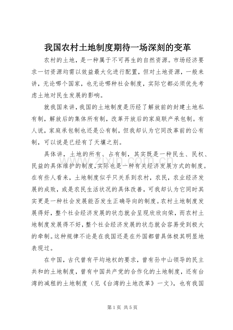 我国农村土地规章制度期待一场深刻的变革.docx_第1页