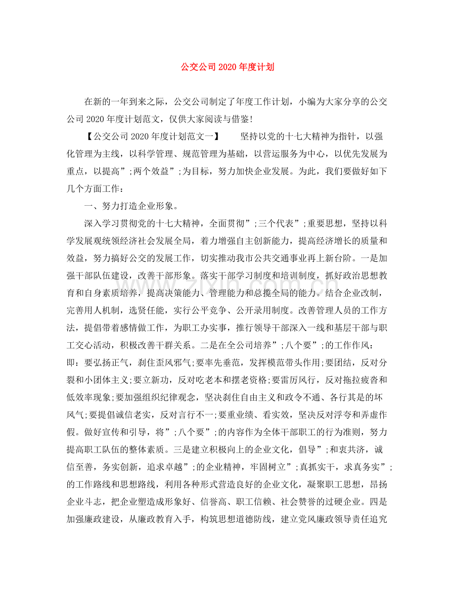 公交公司年度计划 .docx_第1页
