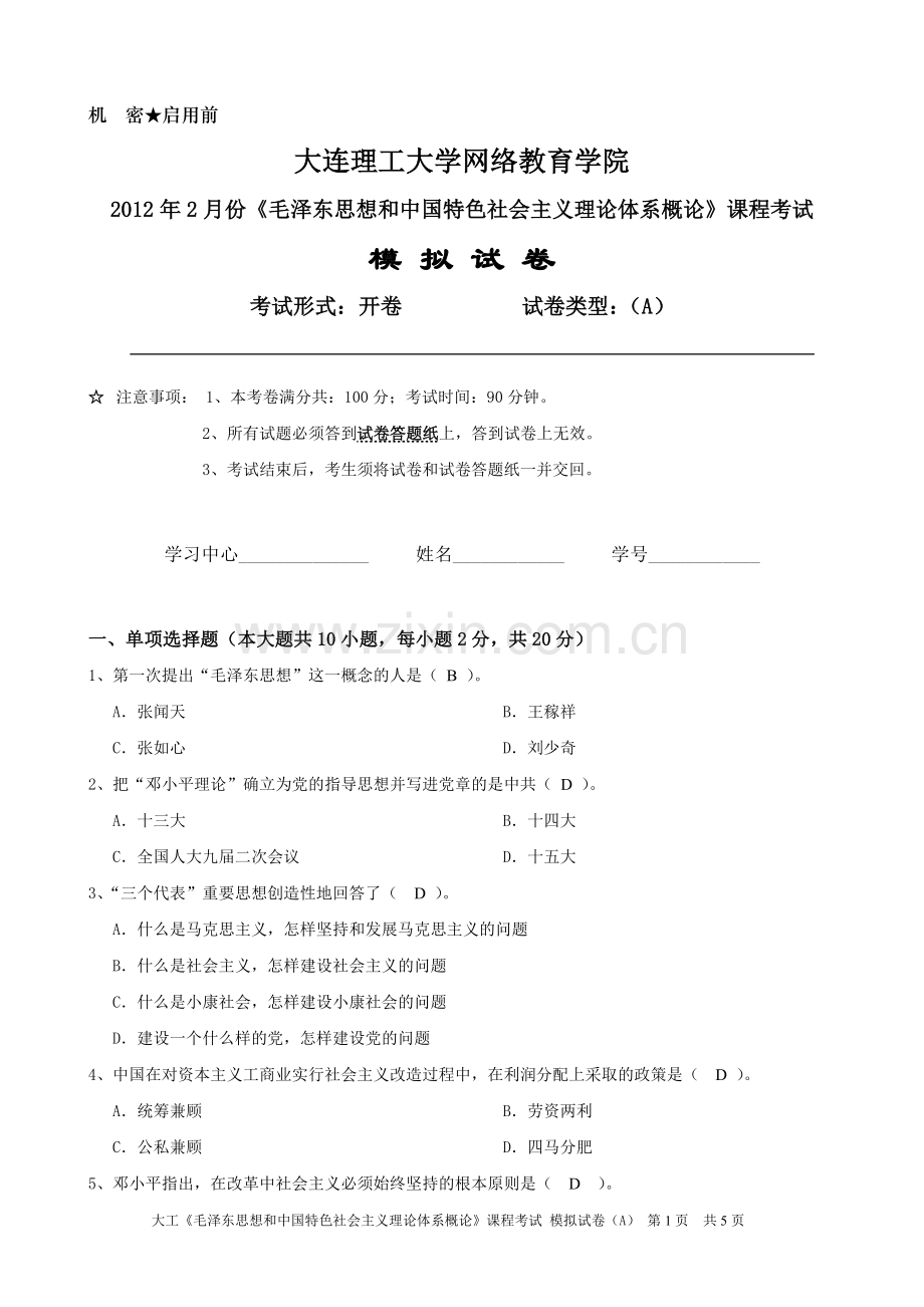 大工2012年2月份《毛泽东思想及中国特色社会主义理论体系概论》课程考试模拟试卷A及答案参考.doc_第1页