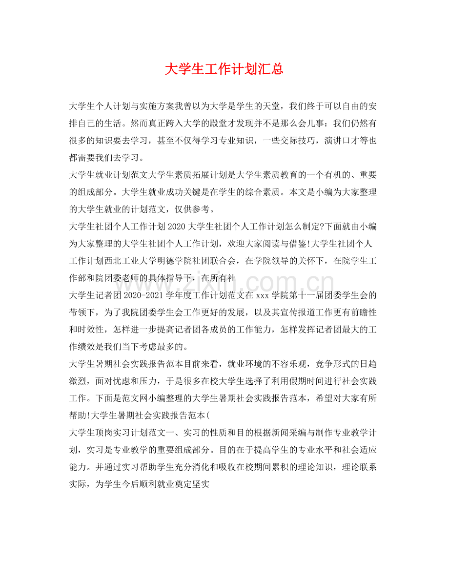 大学生工作计划汇总 .docx_第1页