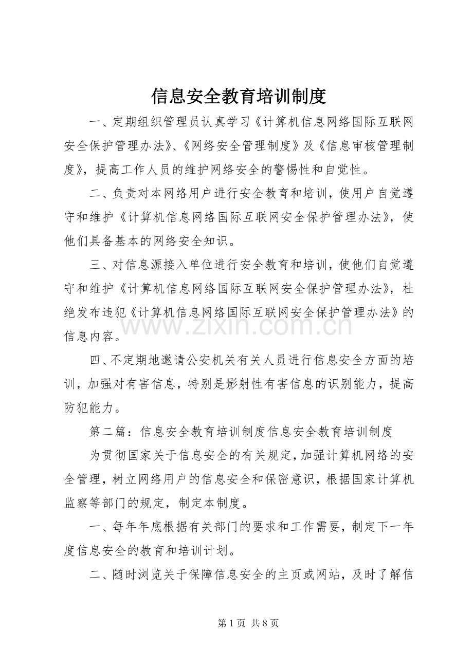 信息安全教育培训规章制度 .docx_第1页