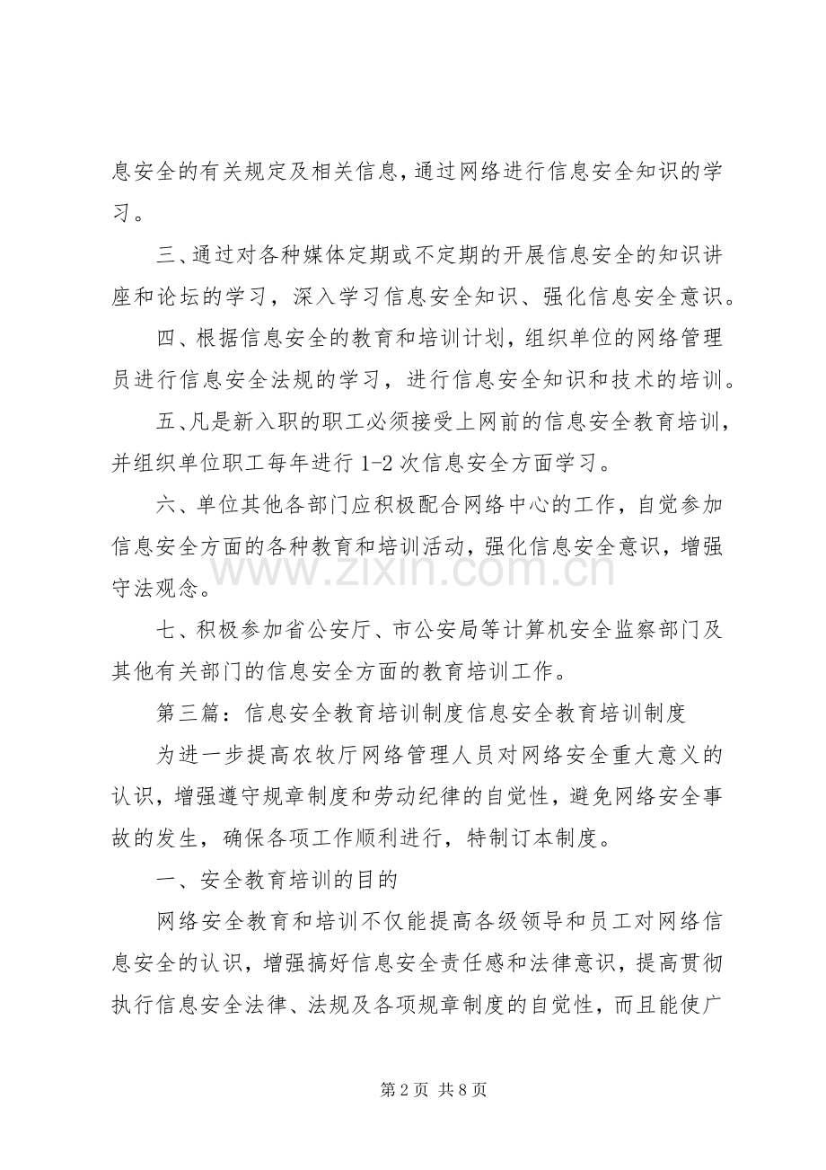 信息安全教育培训规章制度 .docx_第2页