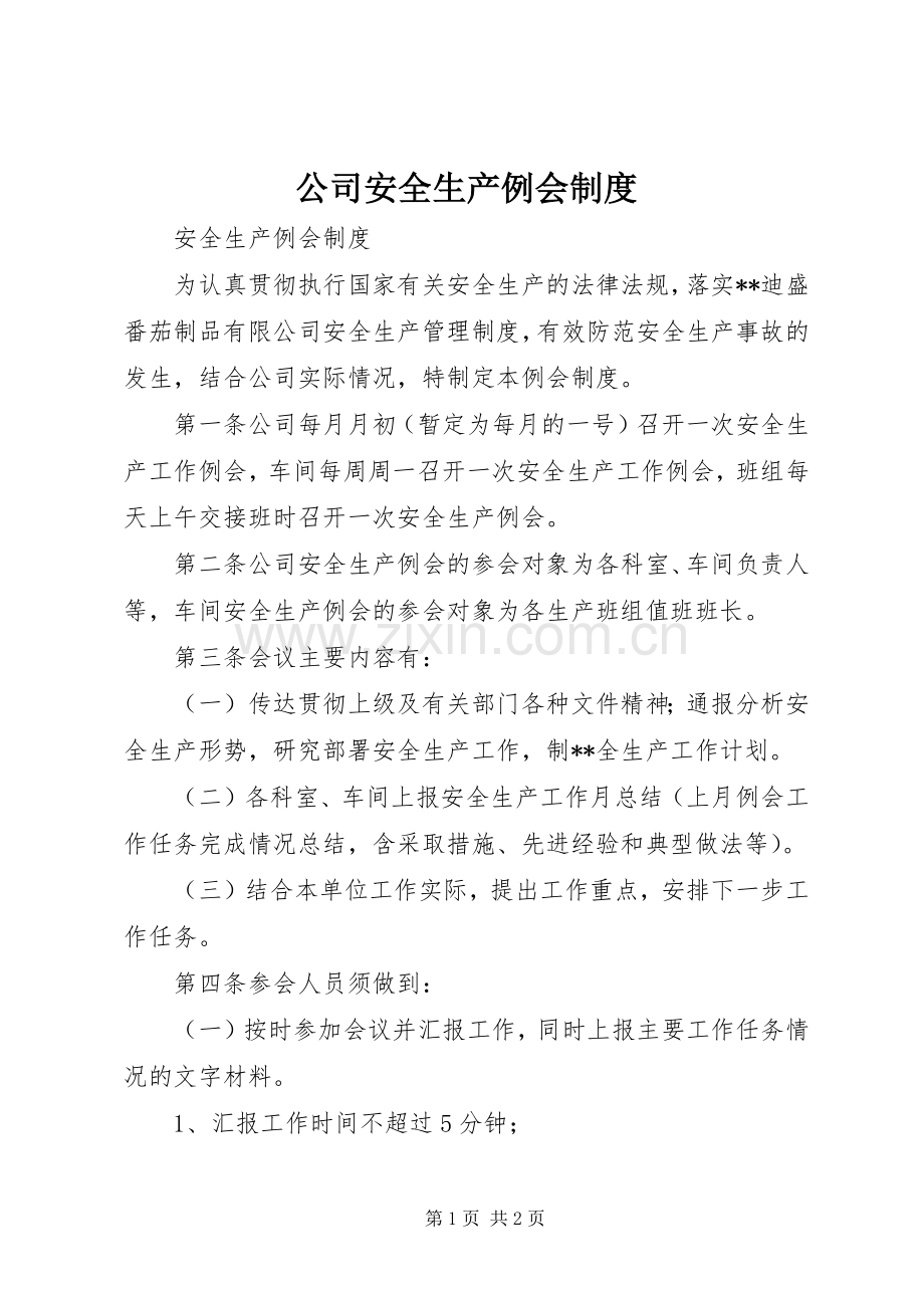 公司安全生产例会规章制度.docx_第1页