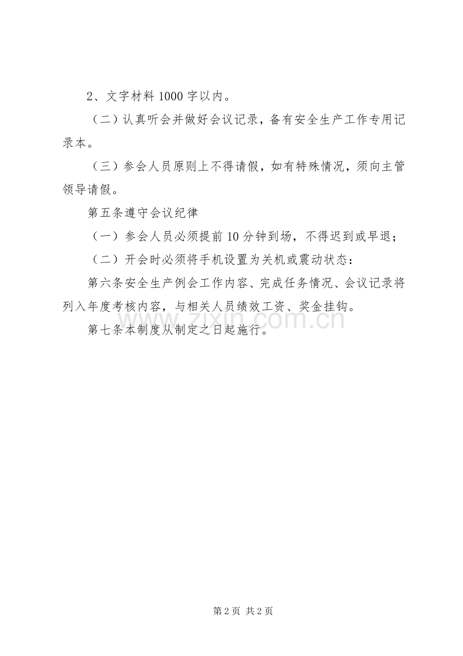 公司安全生产例会规章制度.docx_第2页