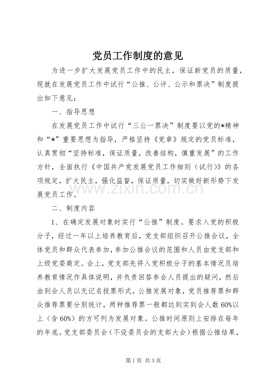 党员工作规章制度的意见 .docx_第1页
