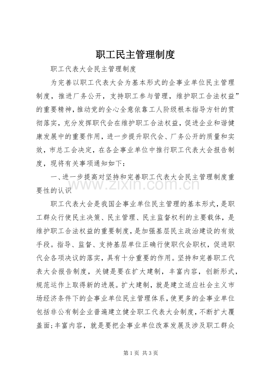 职工民主管理规章制度 .docx_第1页