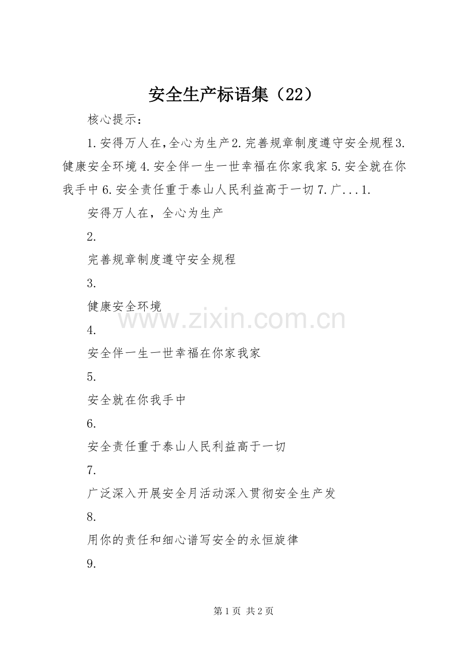 安全生产标语集锦集（22）.docx_第1页