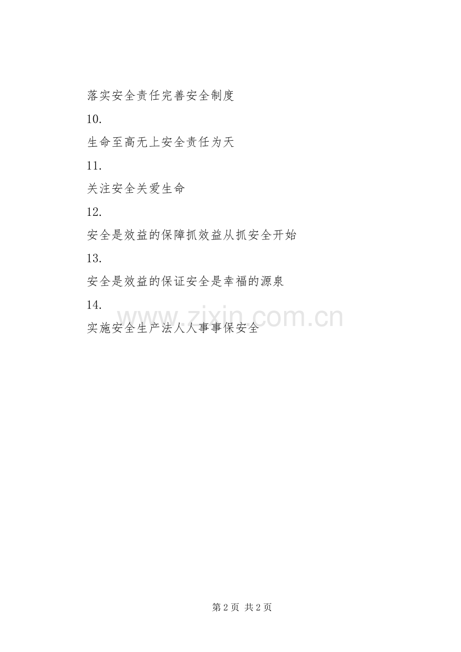 安全生产标语集锦集（22）.docx_第2页