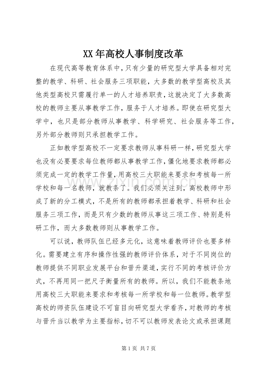 年高校人事规章制度改革.docx_第1页
