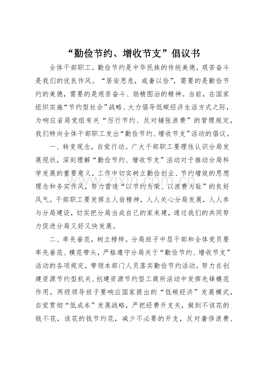 “勤俭节约、增收节支”倡议书范文.docx_第1页