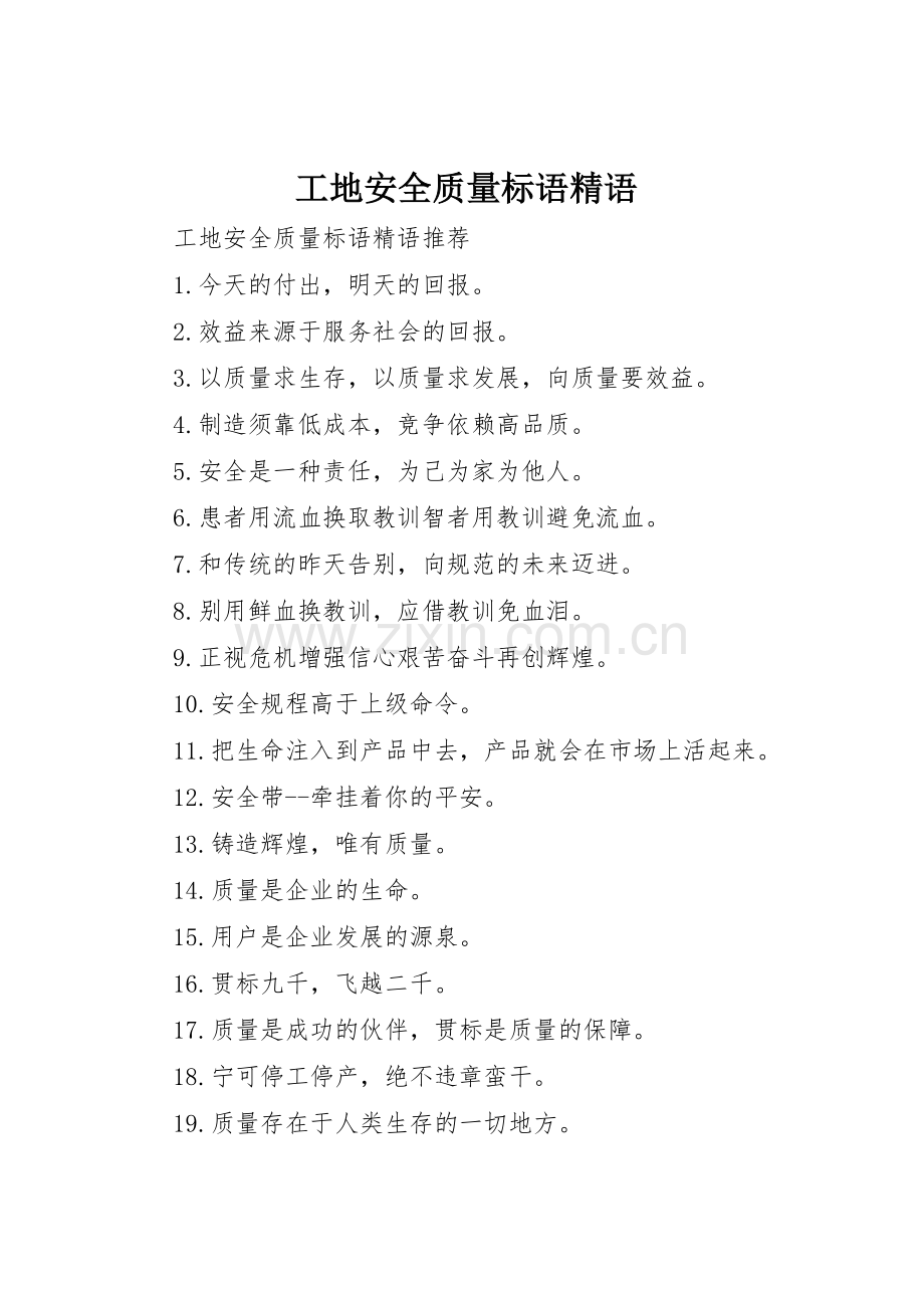 工地安全质量标语集锦精语.docx_第1页
