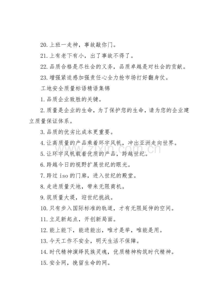 工地安全质量标语集锦精语.docx_第2页