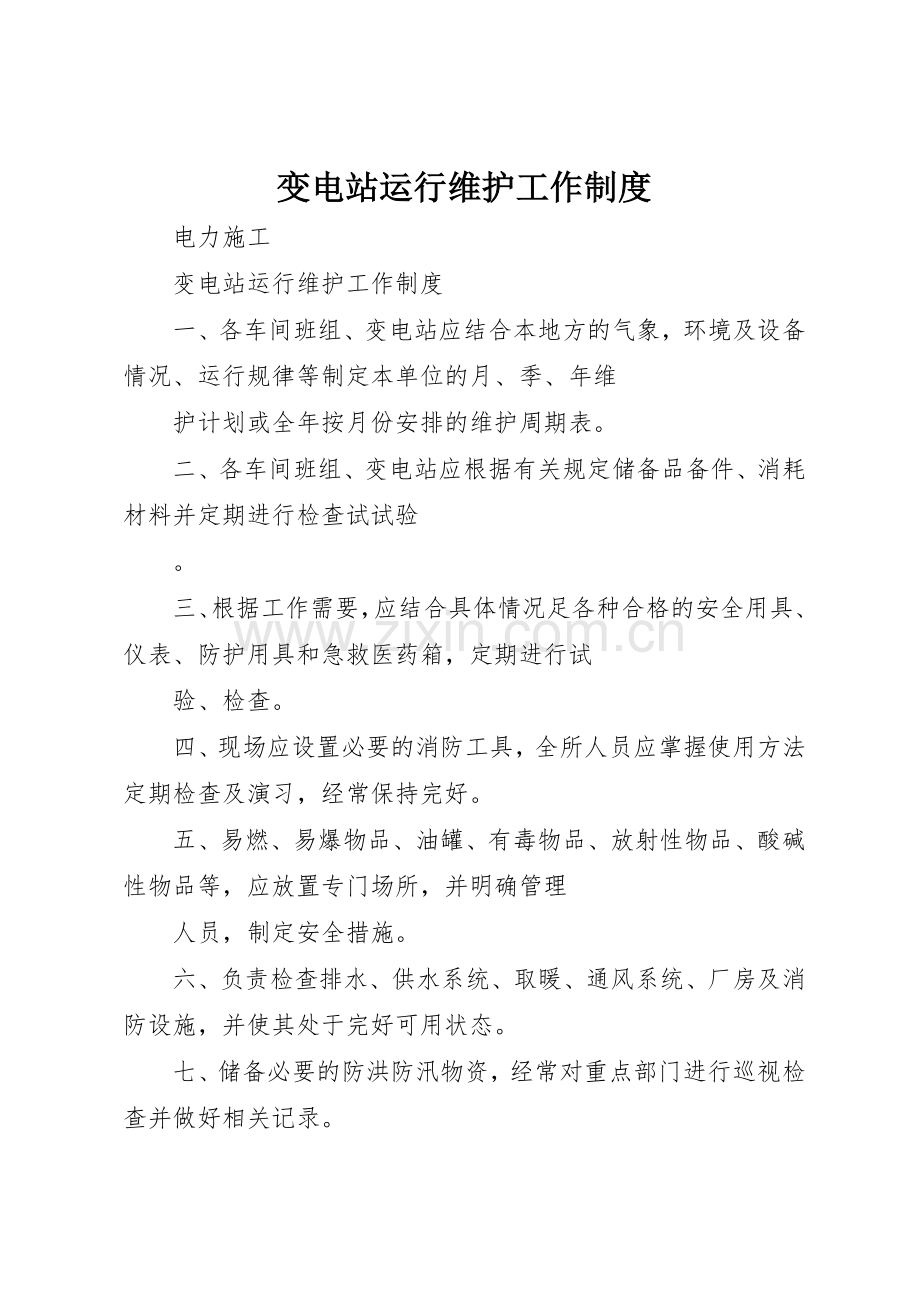 变电站运行维护工作管理规章制度.docx_第1页