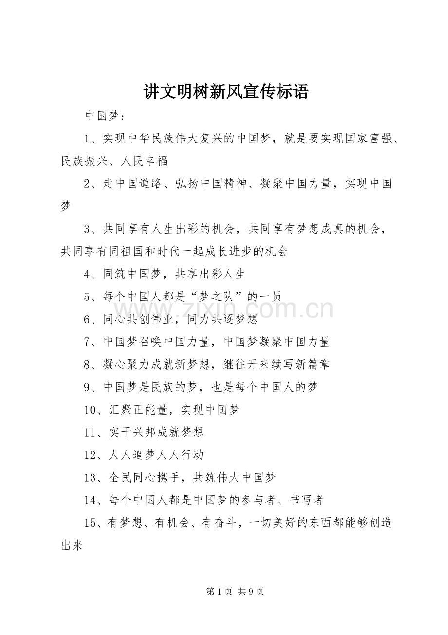 讲文明树新风宣传标语大全.docx_第1页