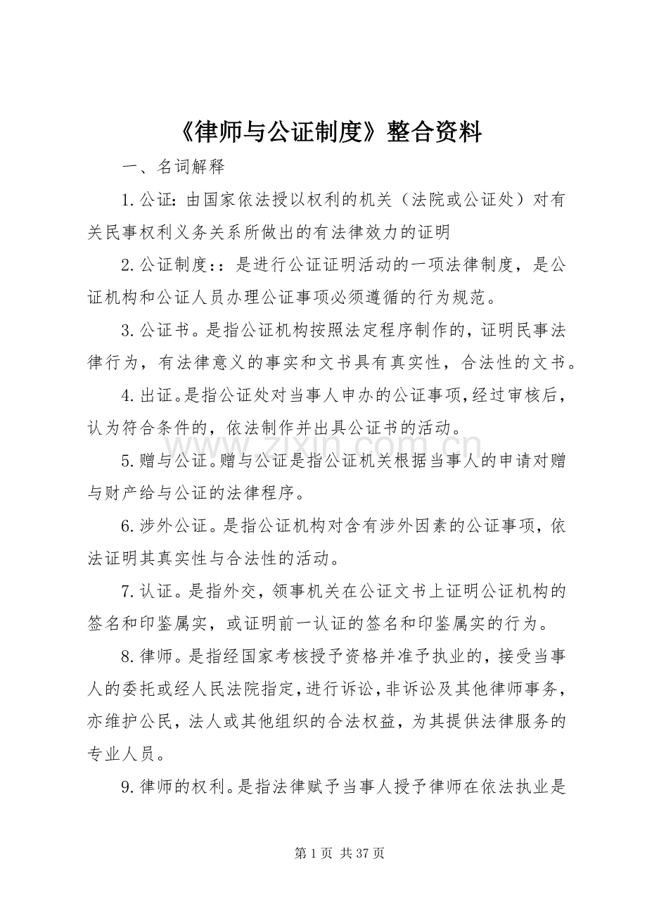 《律师与公证规章制度》整合资料.docx_第1页