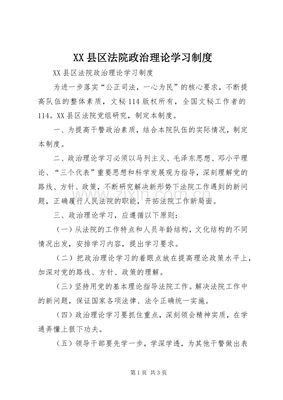 县区法院政治理论学习规章制度 .docx_第1页