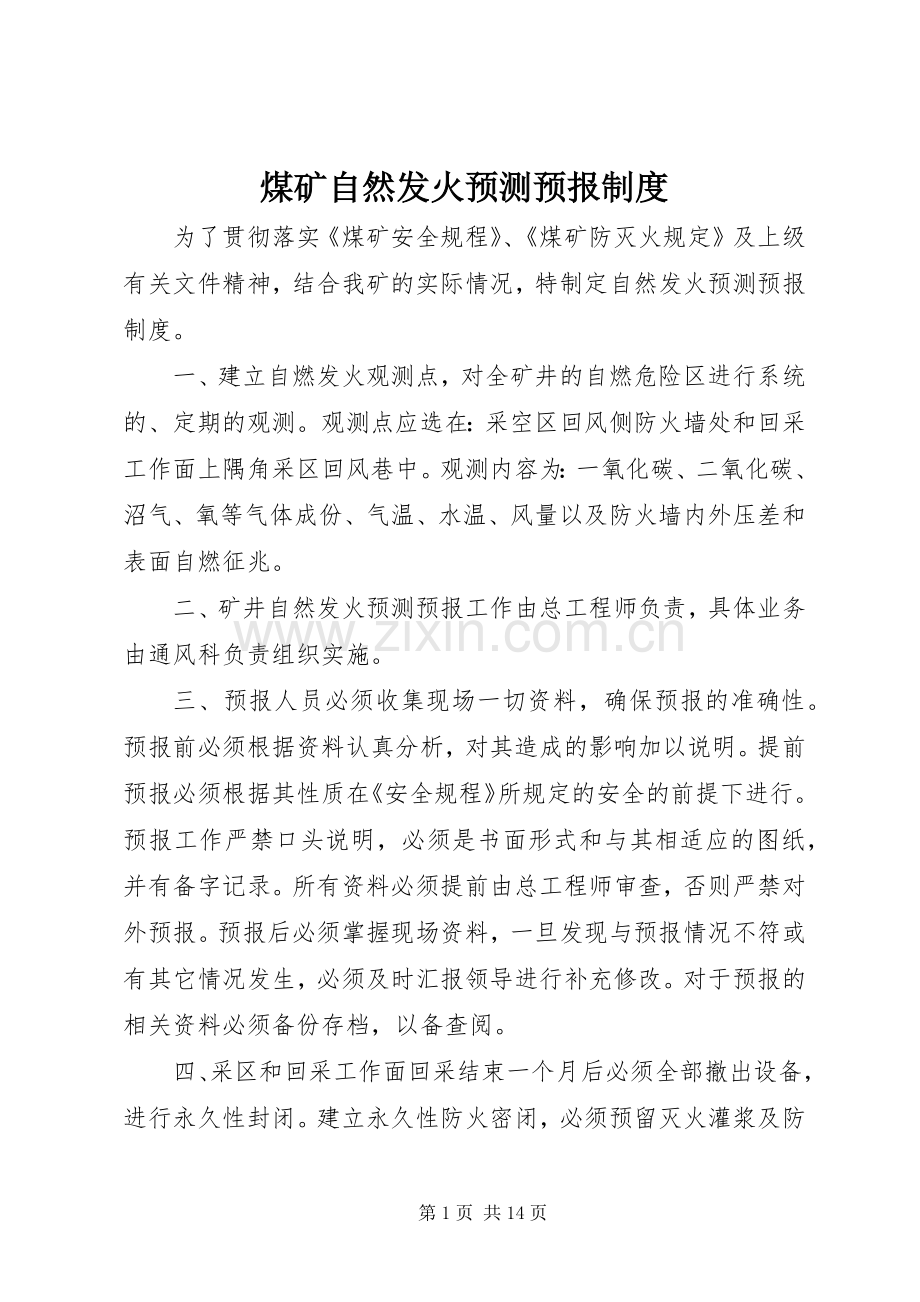 煤矿自然发火预测预报规章制度.docx_第1页