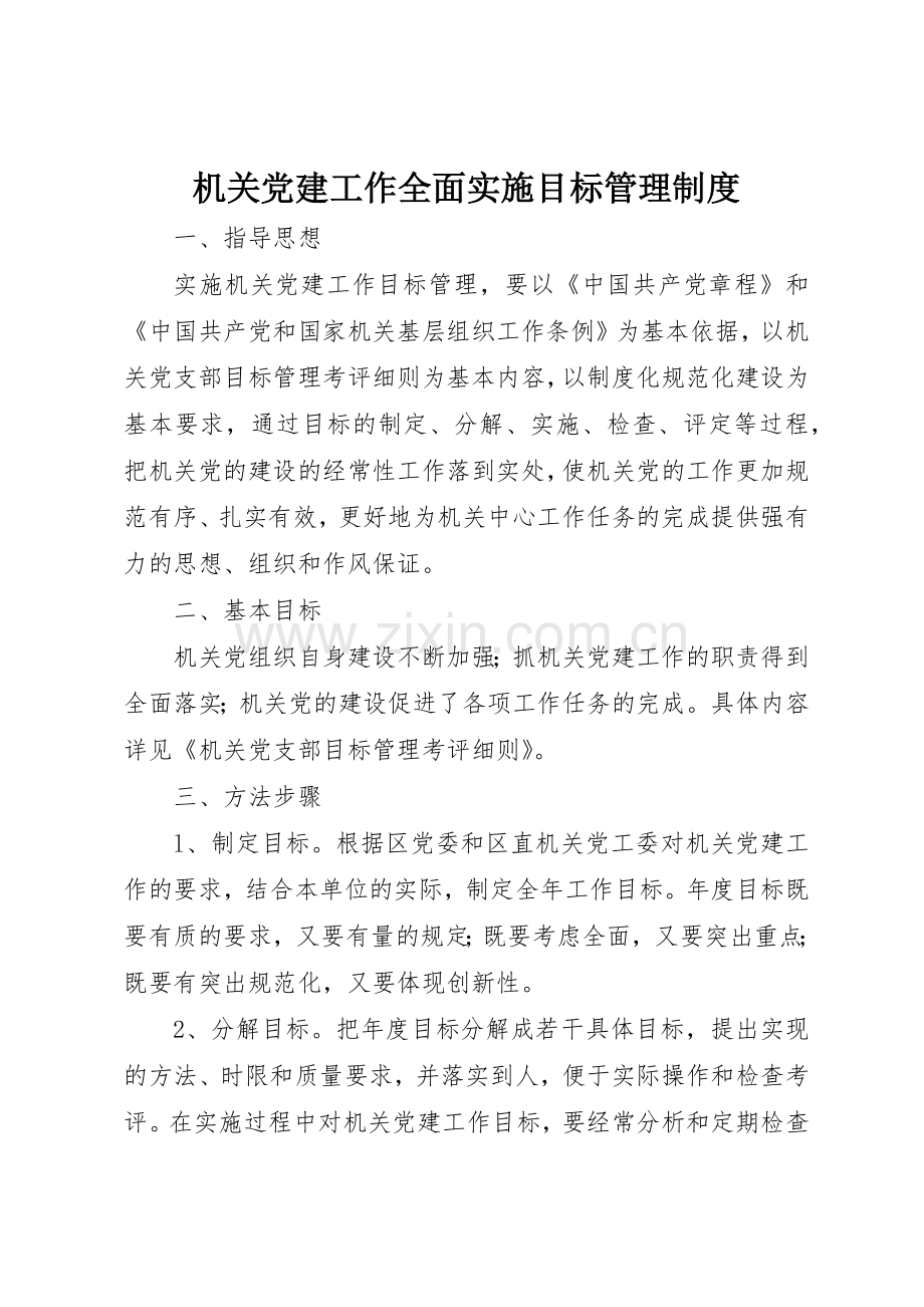 机关党建工作全面实施目标管理规章制度 .docx_第1页