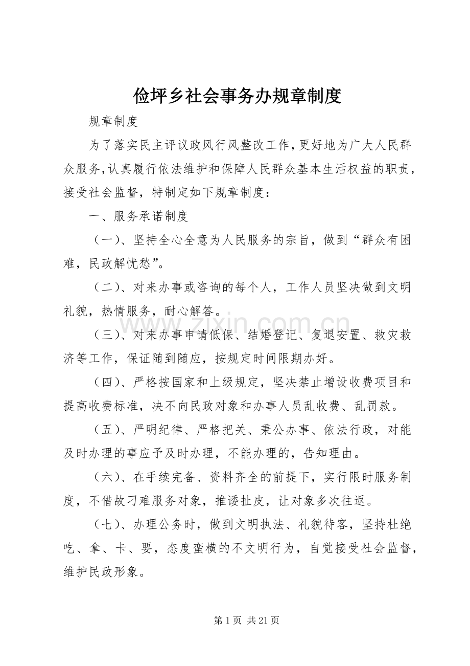 俭坪乡社会事务办规章规章制度.docx_第1页