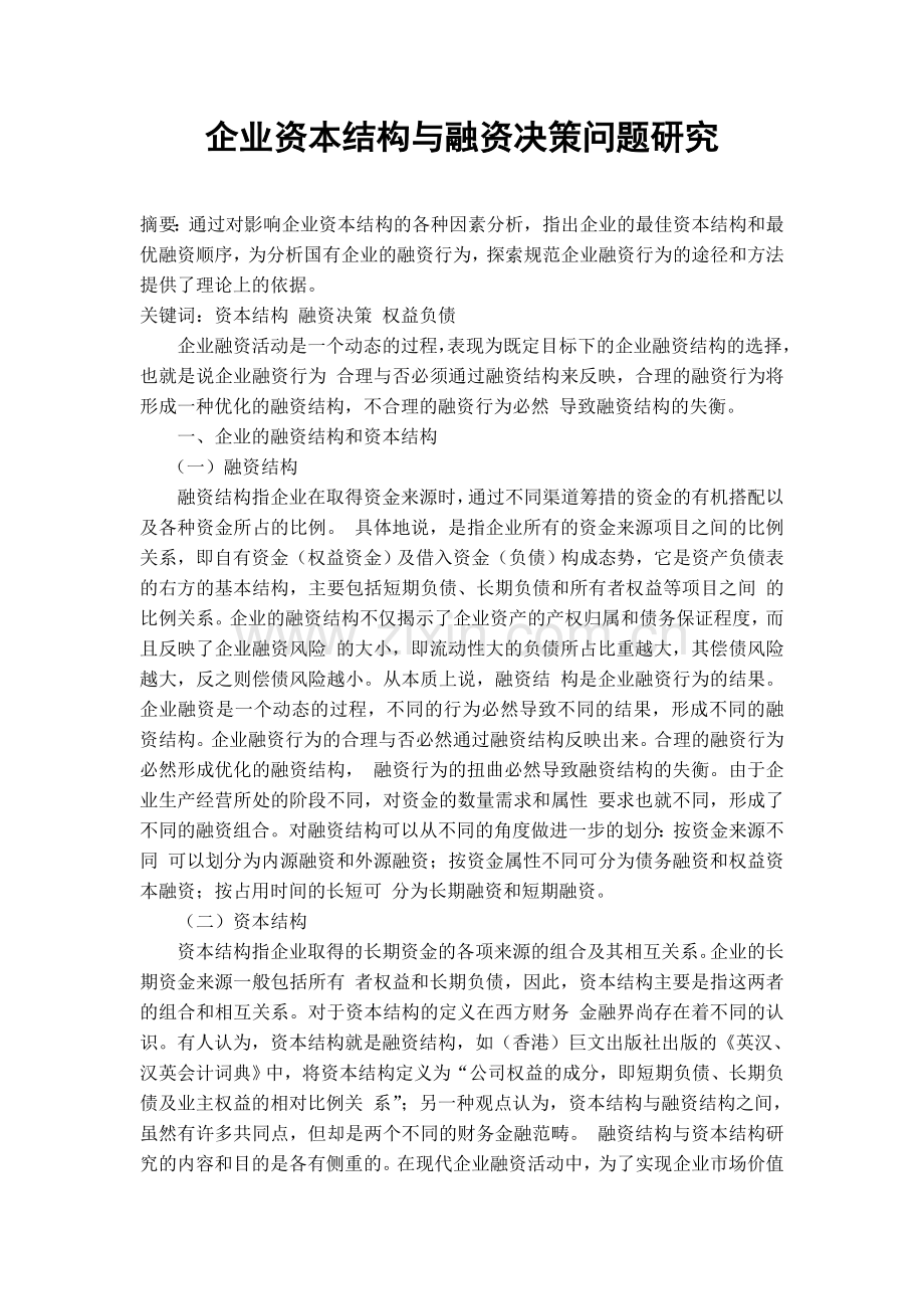 企业资本结构与融资决策问题研究.doc_第1页