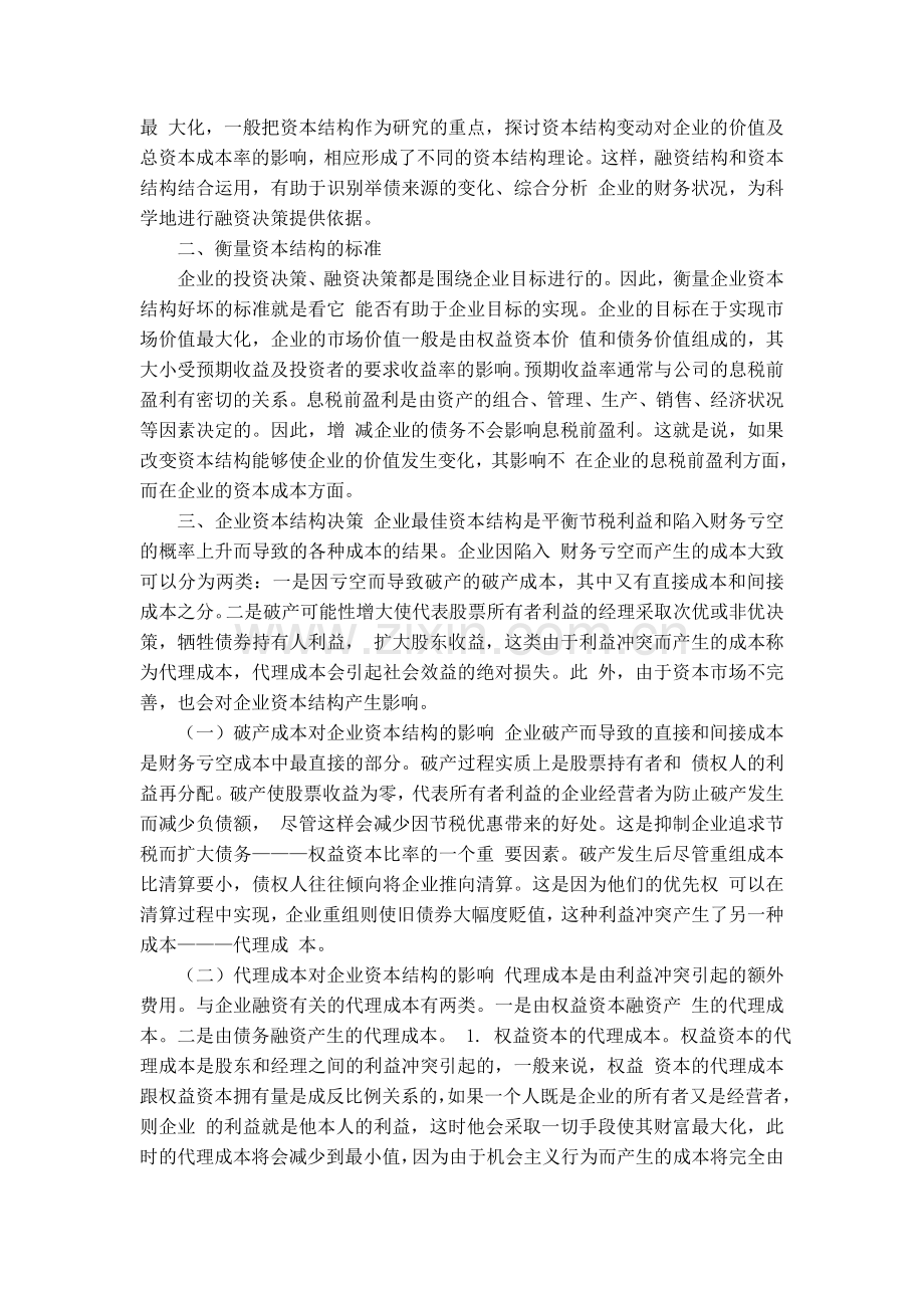 企业资本结构与融资决策问题研究.doc_第2页