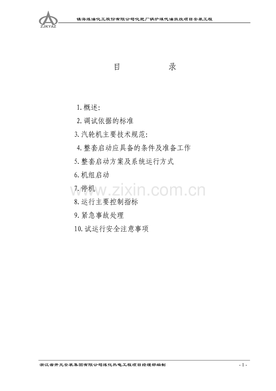 镇海汽机整套启动措施(8.8).doc_第1页