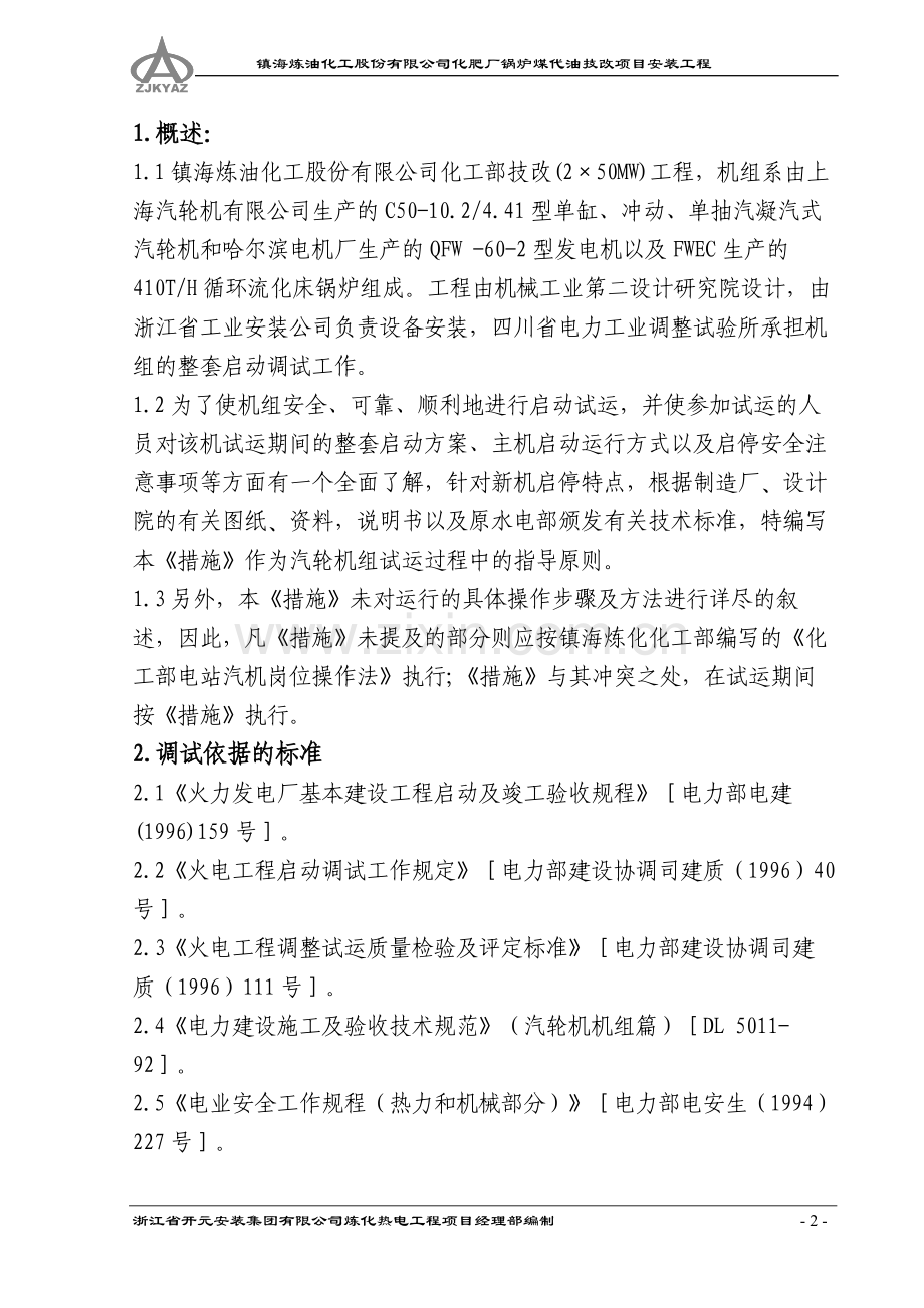 镇海汽机整套启动措施(8.8).doc_第2页