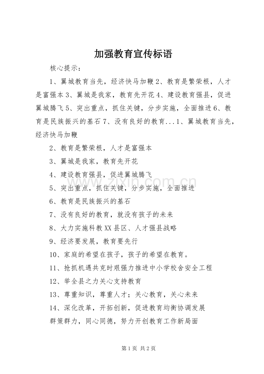 加强教育宣传标语集锦.docx_第1页
