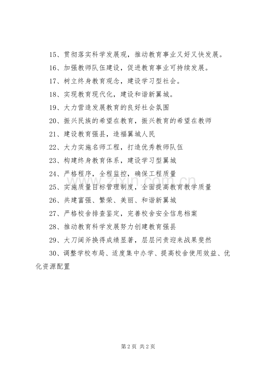 加强教育宣传标语集锦.docx_第2页